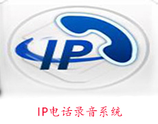 IP电话录音系统